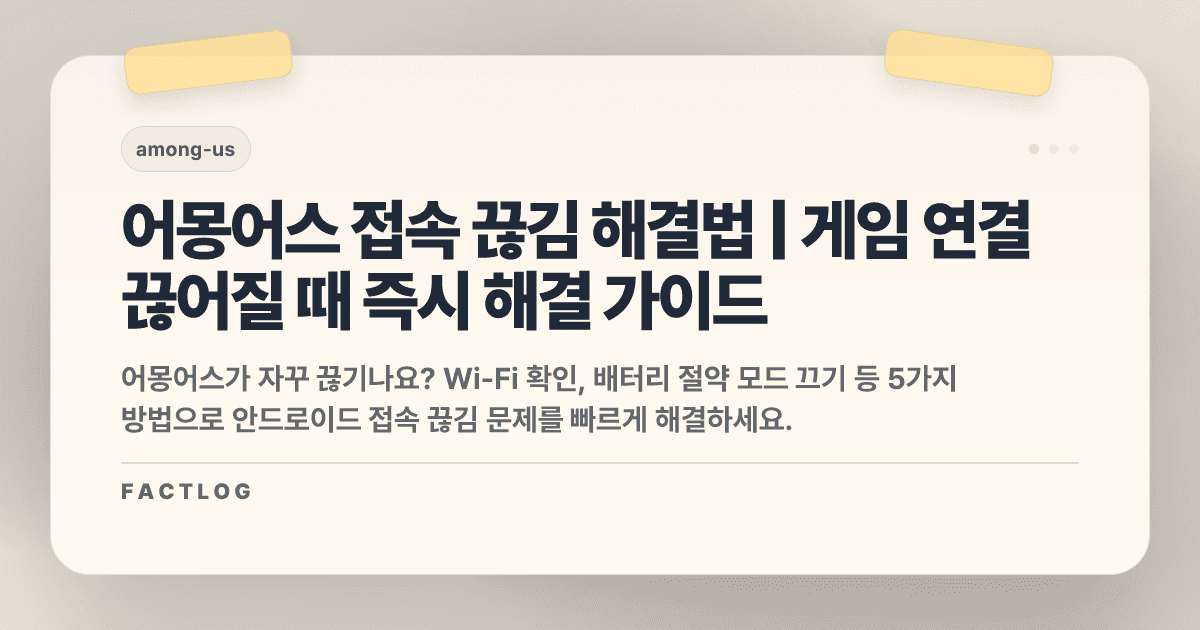 어몽어스 안드로이드 접속 끊김: 게임 중 연결 끊어질 때 해결법