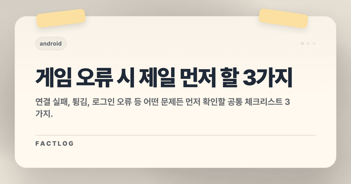게임 오류 났을 때 제일 먼저 할 3가지