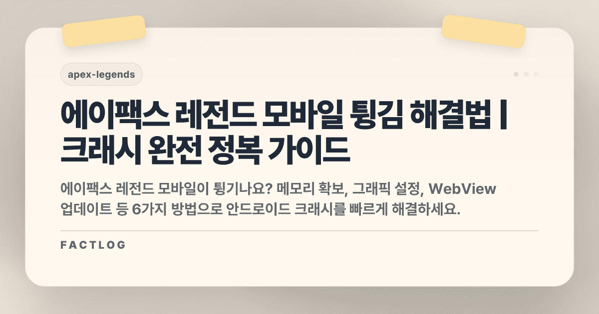 에이팩스 레전드 모바일 안드로이드 크래시/튕김: 완전 해결 가이드