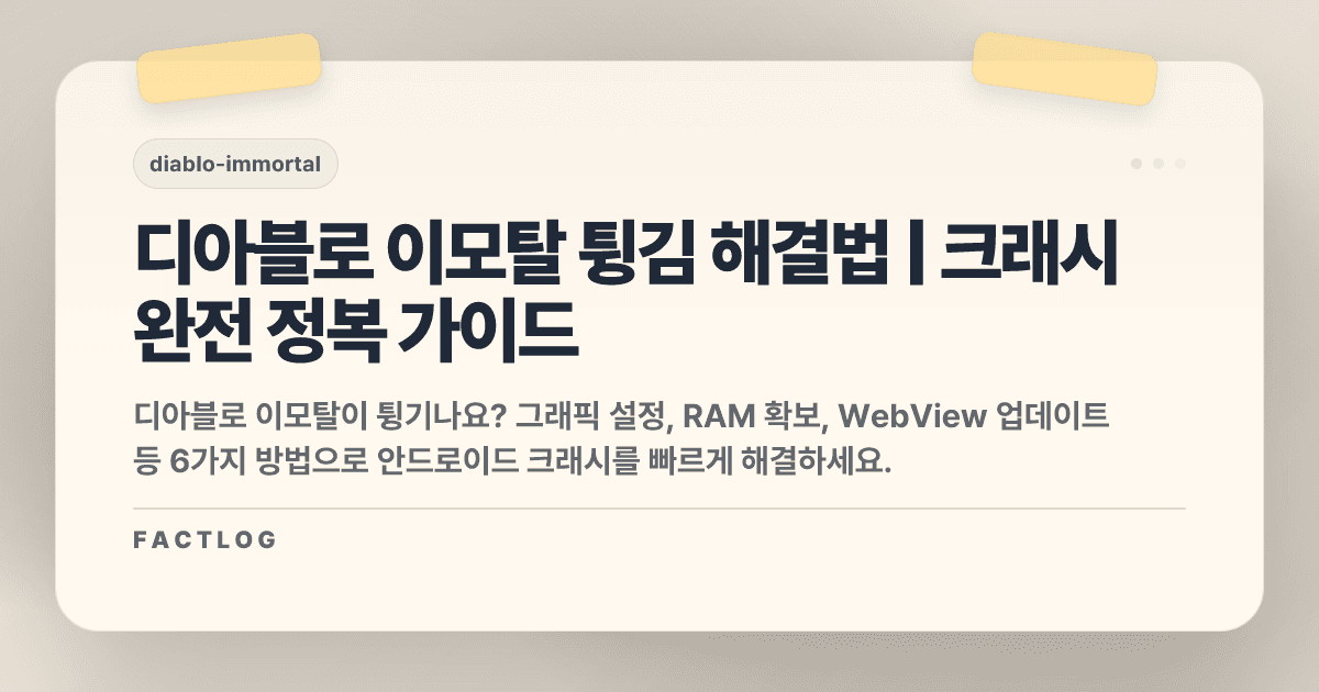 디아블로 이모탈 안드로이드 튕김/크래시: 강제 종료 해결법