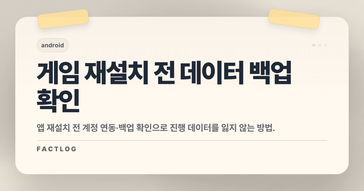 앱 재설치 전에 꼭 확인할 것: 데이터 백업