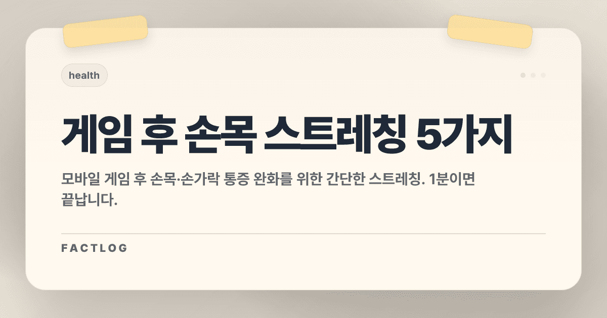 게임하다 손목·손가락 아플 때 할 스트레칭 5가지