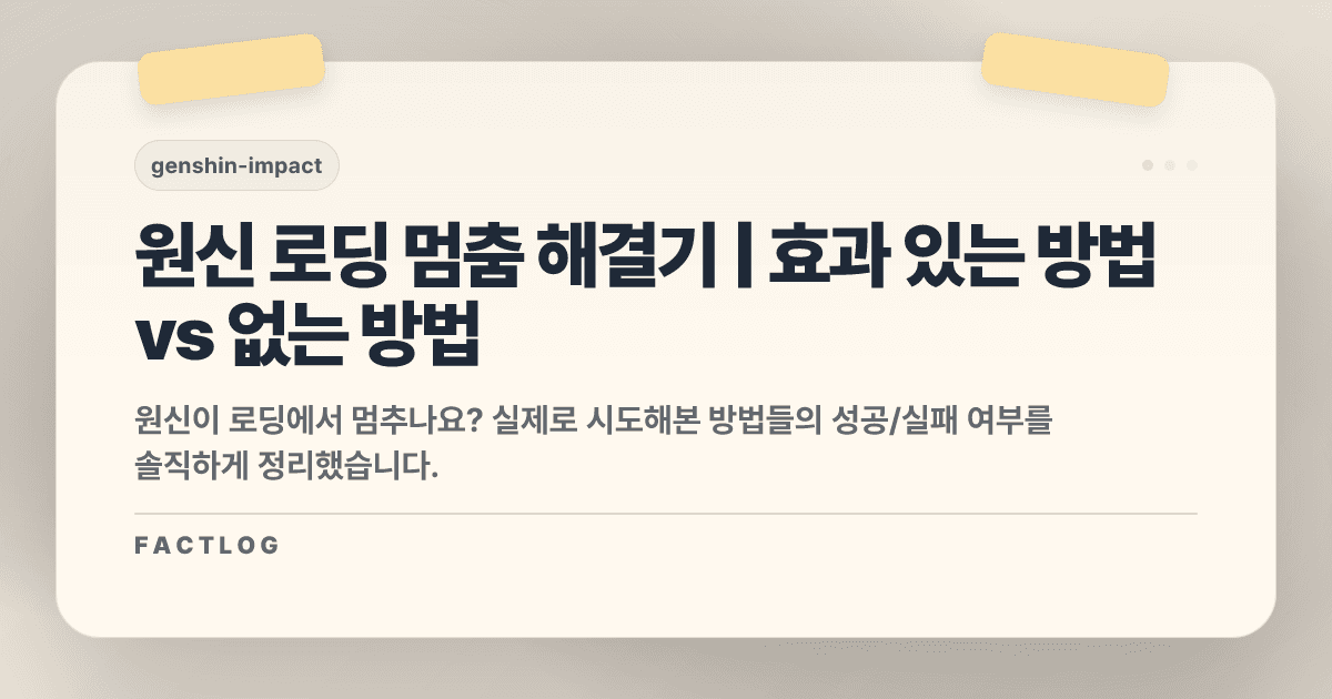 원신 로딩 화면에서 멈춤: 내가 시도한 모든 방법과 결과
