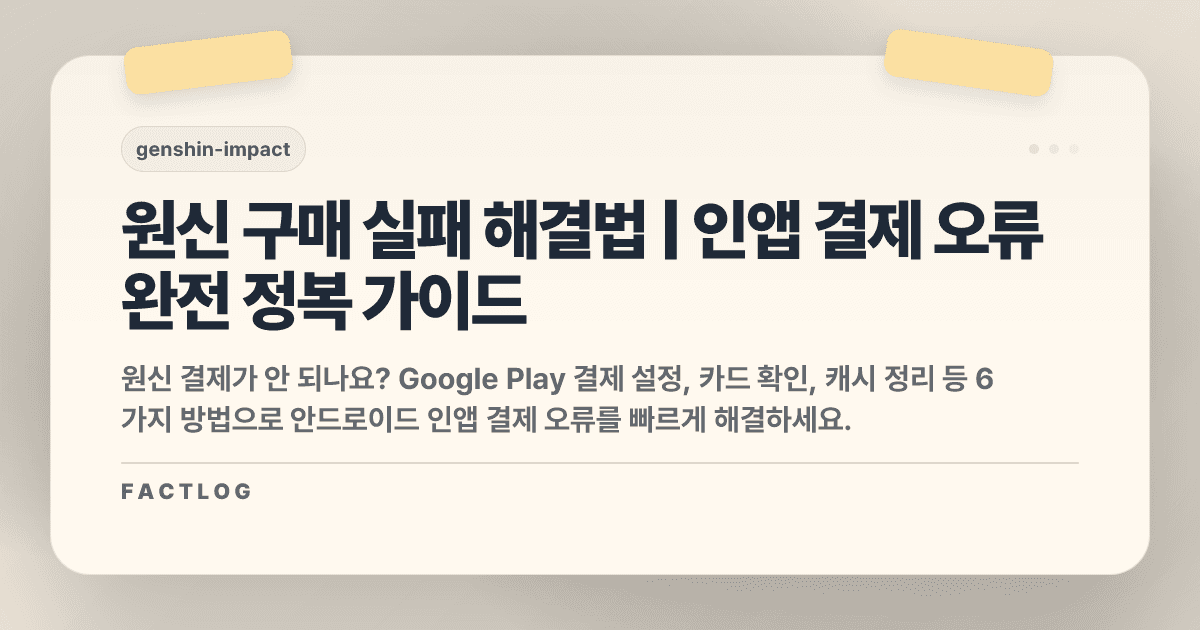 원신 안드로이드 구매 실패/결제 오류: 인앱 결제 해결법