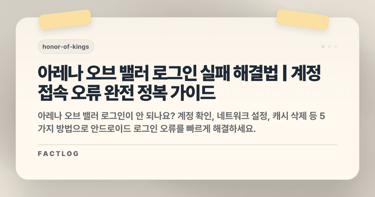 아레나 오브 밸러 안드로이드 로그인 실패: 계정 접속 오류 해결법