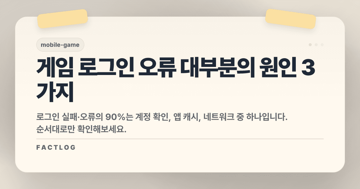 게임 로그인 오류, 90%는 이 세 가지 때문이다