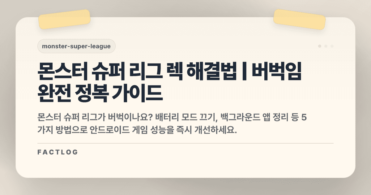 몬스터 슈퍼 리그 안드로이드 렉 현상: 버벅임 완전 해결법