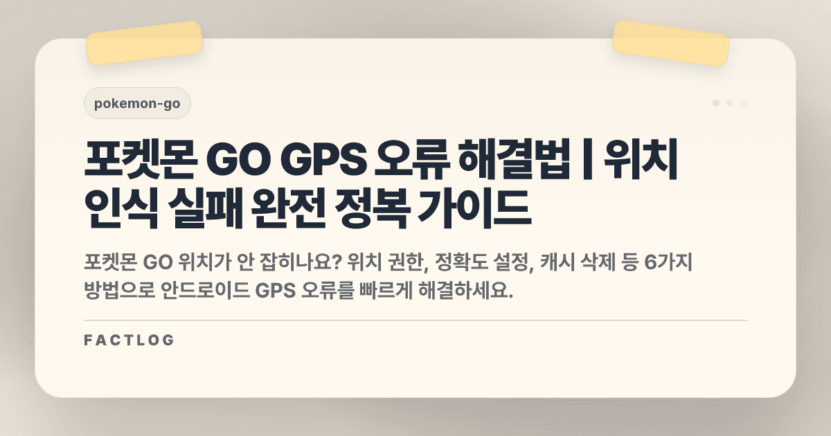 포켓몬 GO 안드로이드 GPS 오류: 위치 인식 실패 해결법