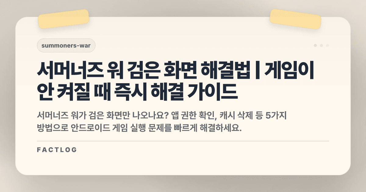 서머너즈 워 안드로이드 검은 화면: 게임이 안 켜질 때 해결법