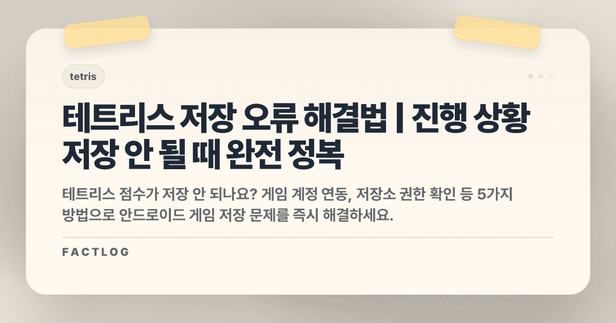 테트리스 안드로이드 저장 오류: 진행 상황이 안 저장될 때 해결법