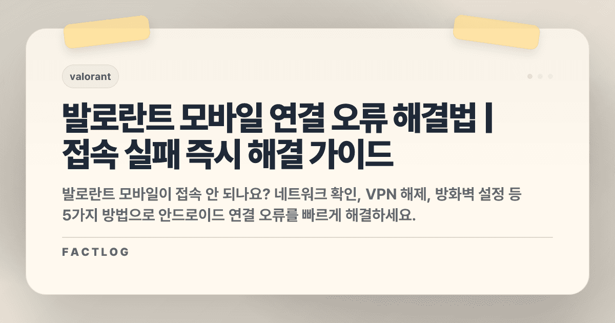 발로란트 모바일 안드로이드 연결 오류: 접속 실패 해결법