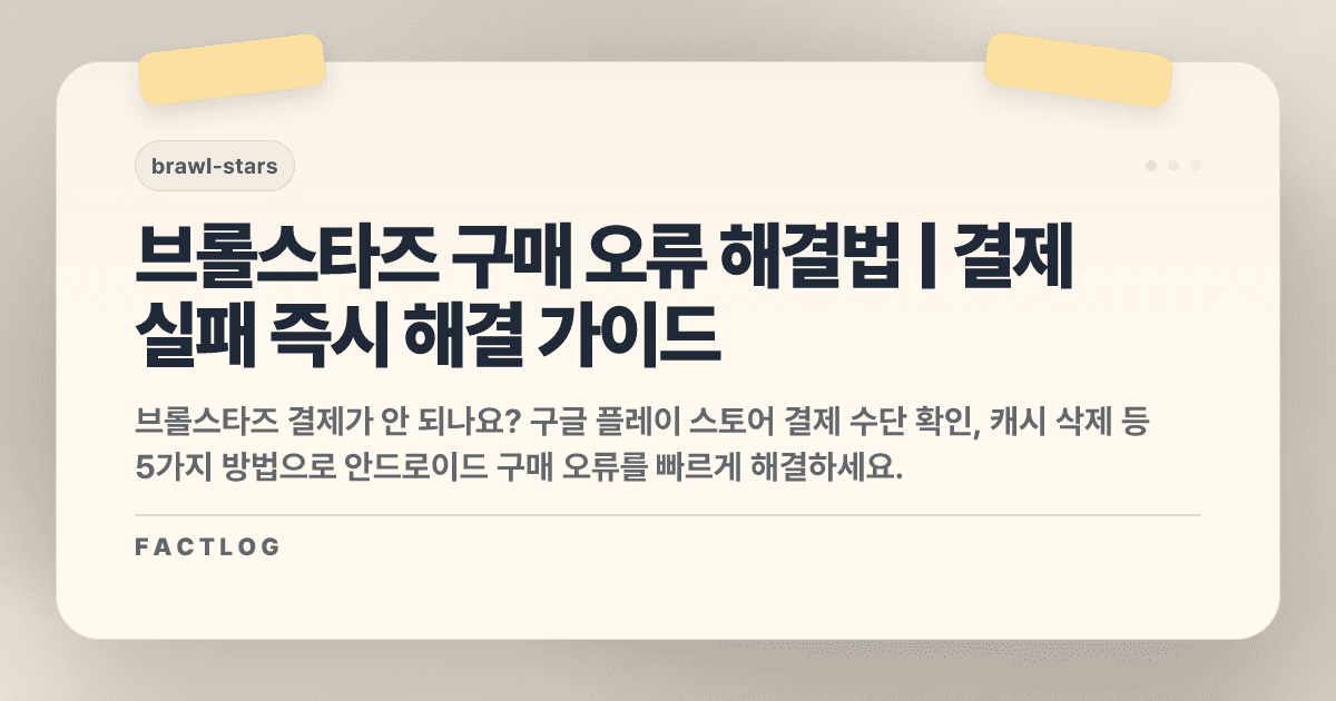 브롤스타즈 안드로이드 구매 오류: 결제 실패 해결법