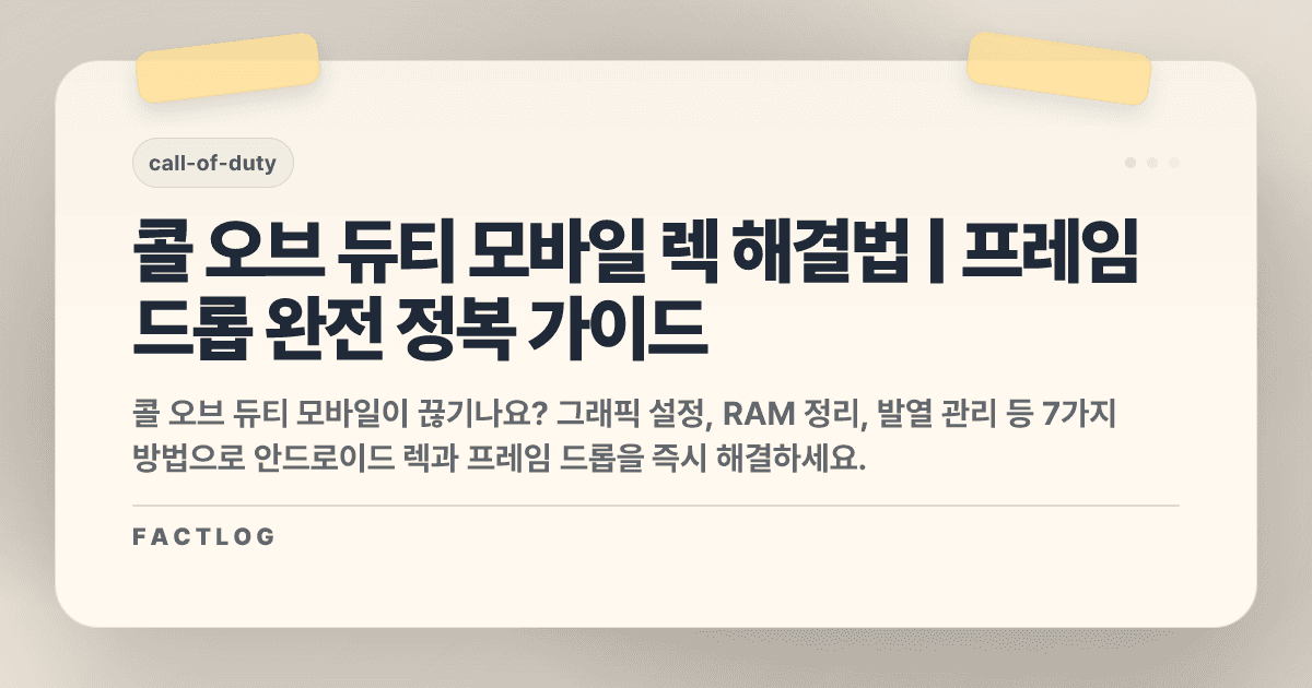 콜 오브 듀티 모바일 안드로이드 렉/프레임 드롭: 성능 최적화 가이드