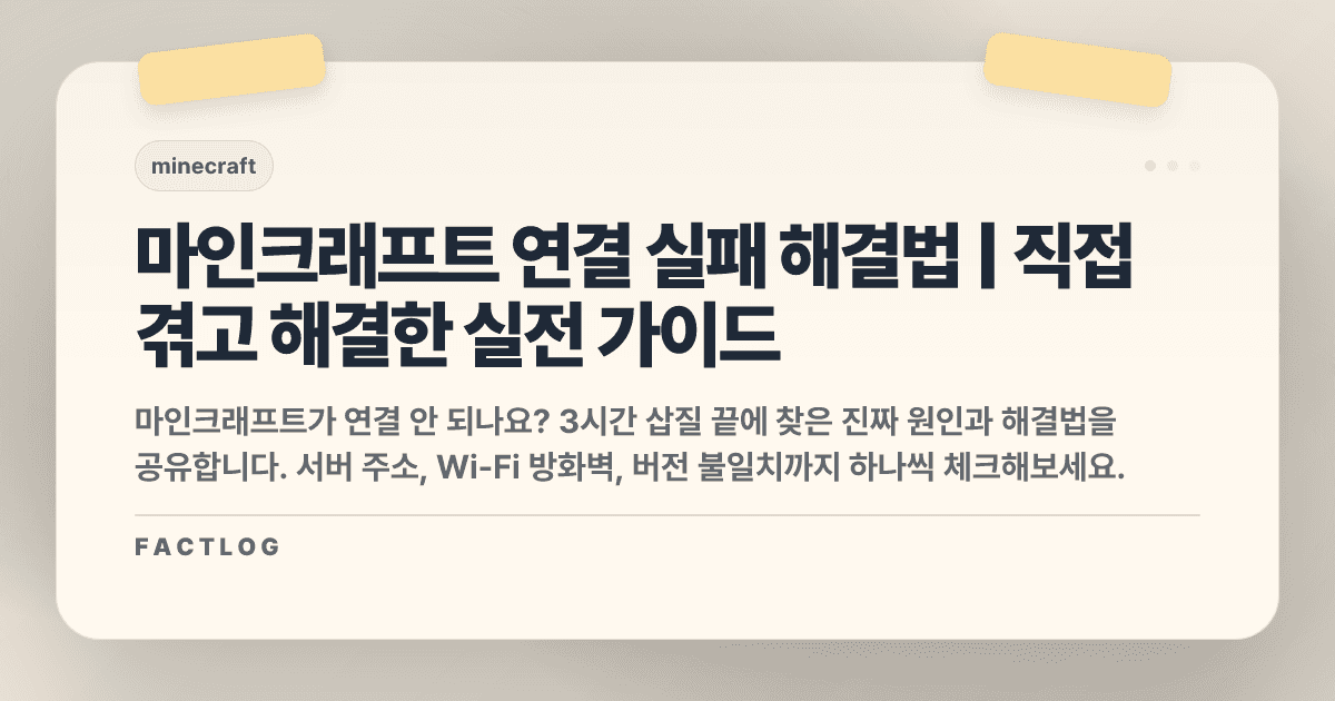 마인크래프트 서버 연결 실패, 3시간 삽질 끝에 찾은 진짜 원인