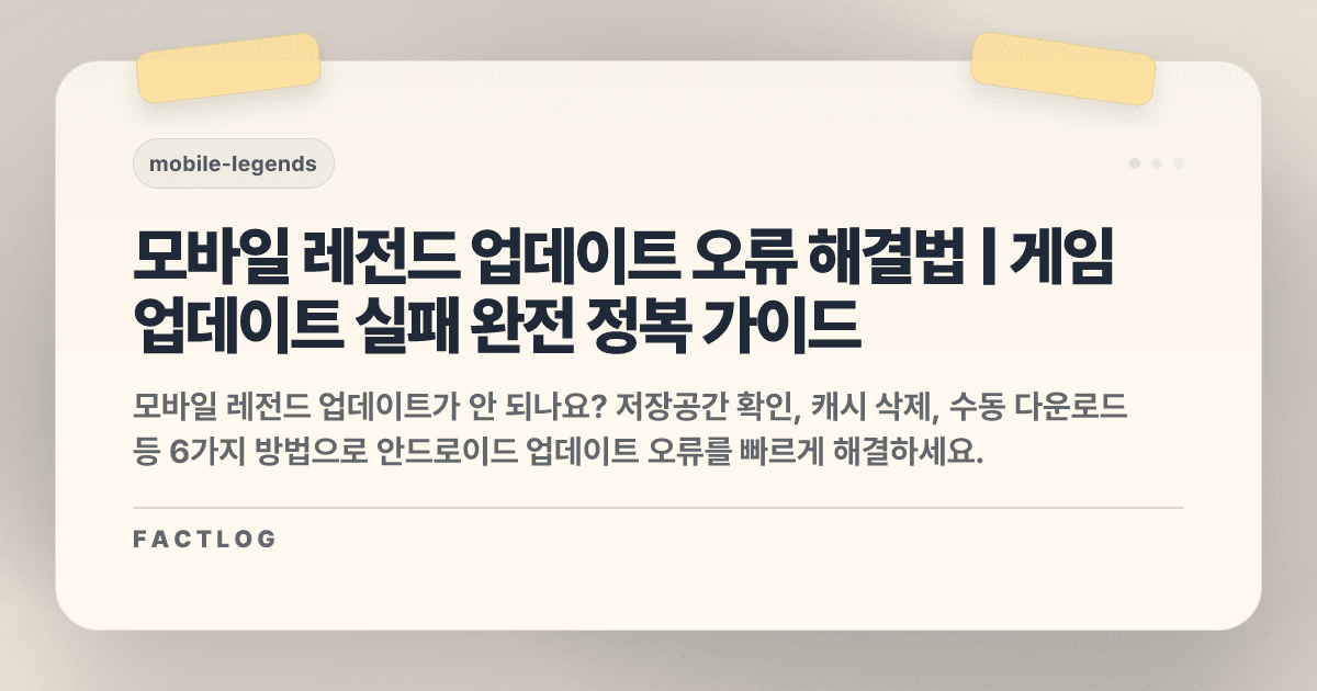 모바일 레전드 안드로이드 업데이트 오류: 게임 업데이트 실패 해결법