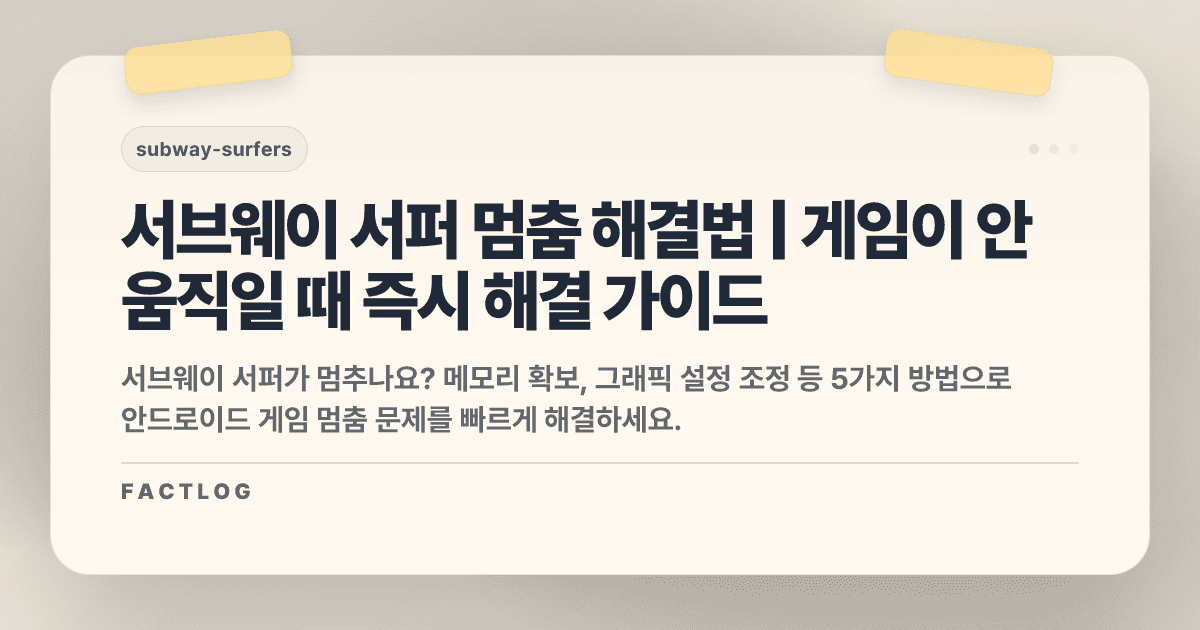 서브웨이 서퍼 안드로이드 멈춤 현상: 게임이 안 움직일 때 해결법